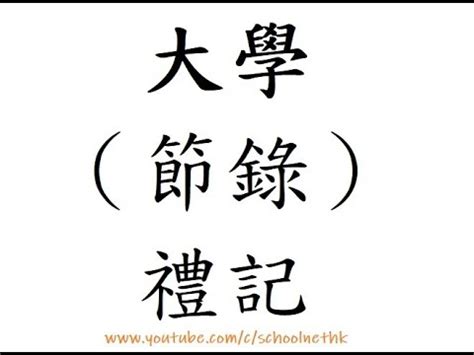 大學 經一章|大學（節錄） 禮記 明德 ，在親民 ，在止於至善 。知止 ，靜而后。